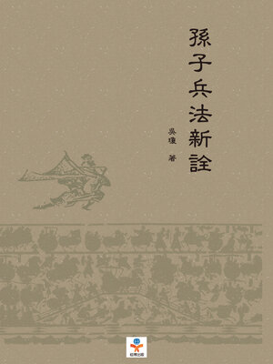 cover image of 孫子兵法新詮